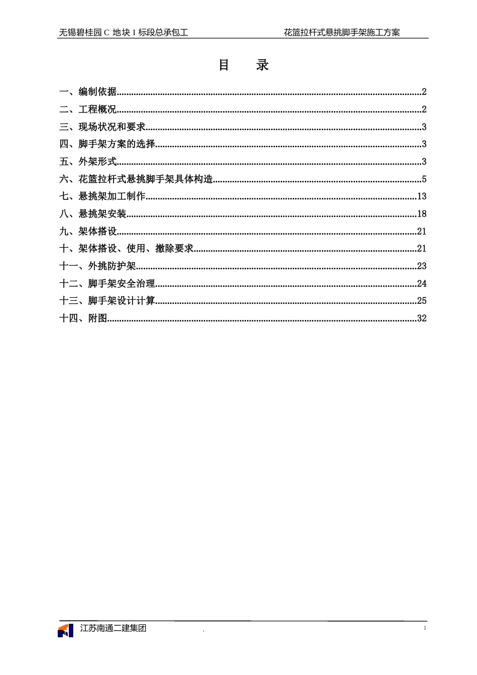 01花篮式拉杆悬挑脚手架施工方案_第2页