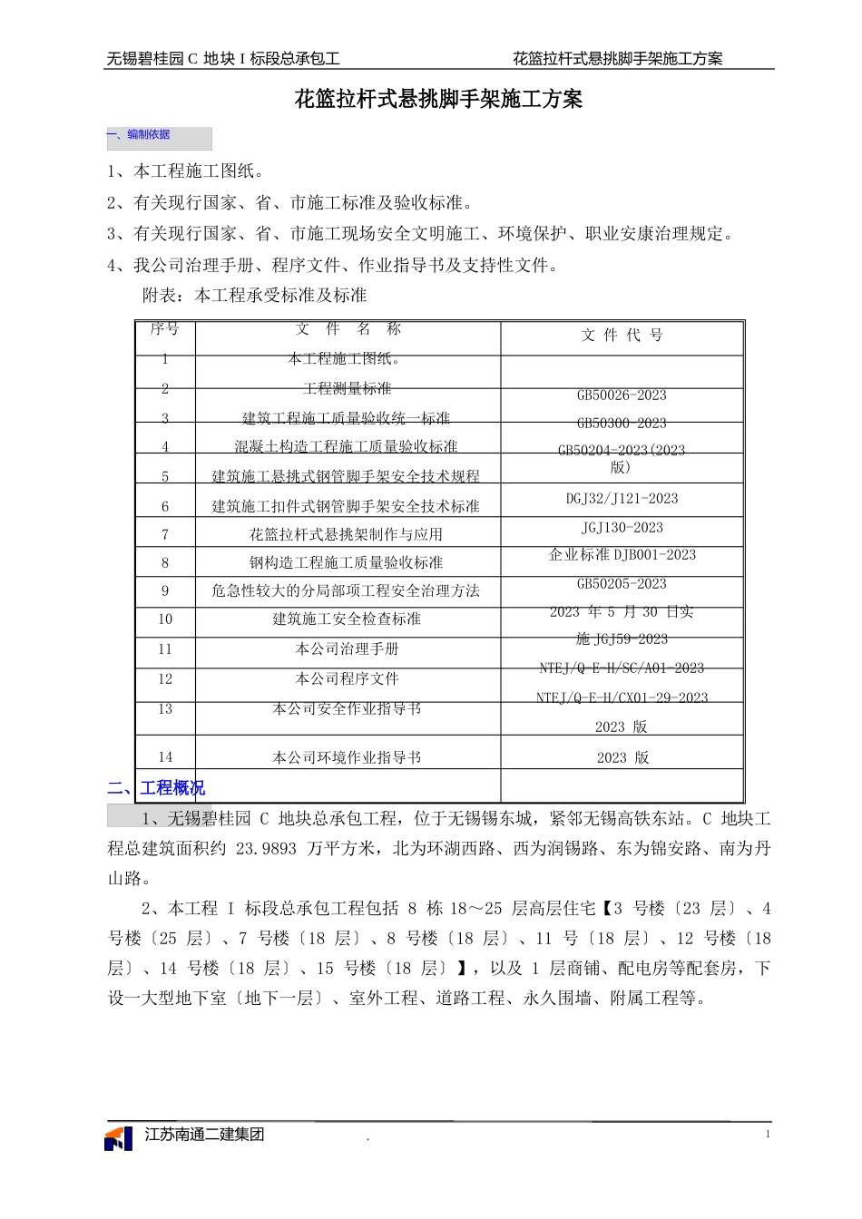 01花篮式拉杆悬挑脚手架施工方案_第3页