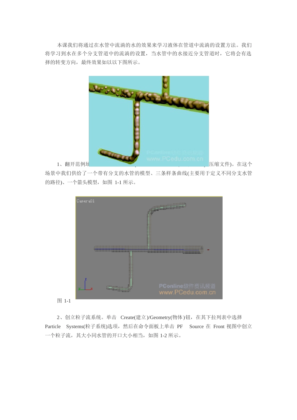 3dsma粒子流管道流动液体动画制作_第1页