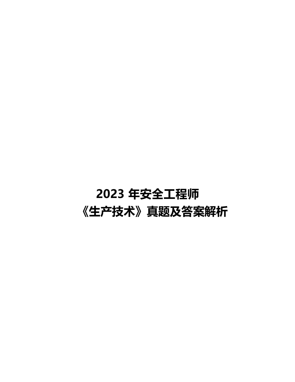 2023年安全工程师《安全技术》真题及答案解析_第1页