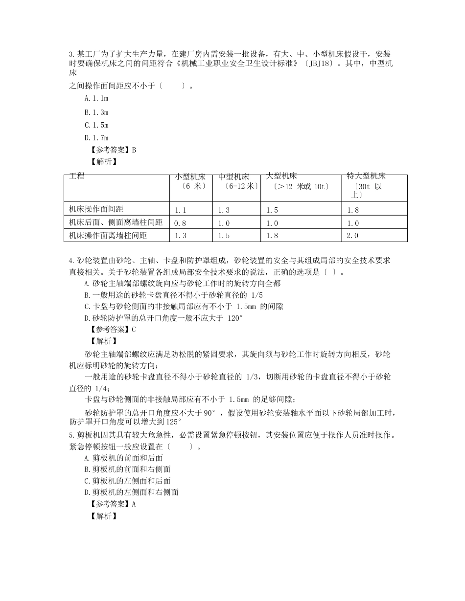 2023年安全工程师《安全技术》真题及答案解析_第3页