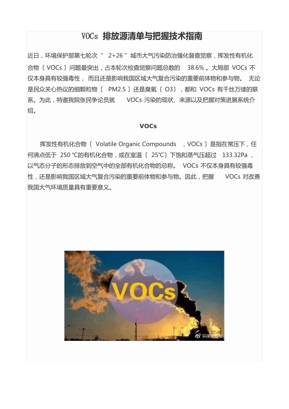 VOCs排放源清单与控制技术指南_第1页