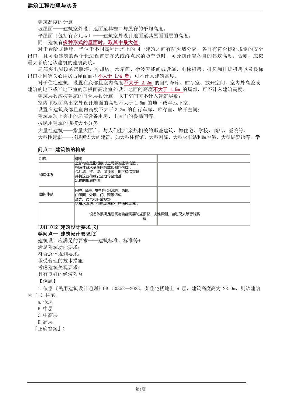 1A411000建筑设计与构造_第2页