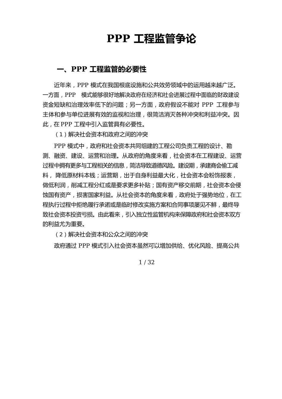 3P项目监管研究报告_第1页