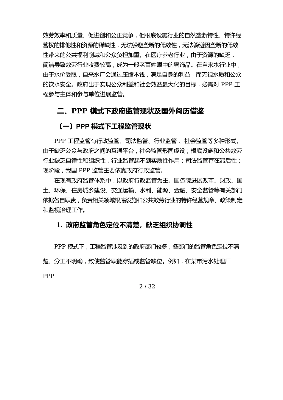 3P项目监管研究报告_第2页