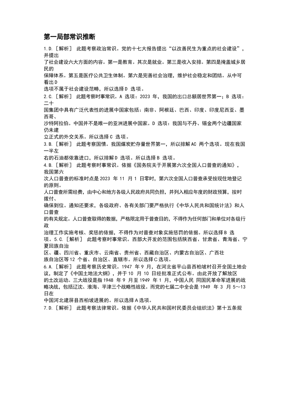 2023年国考行测真题解析_第1页