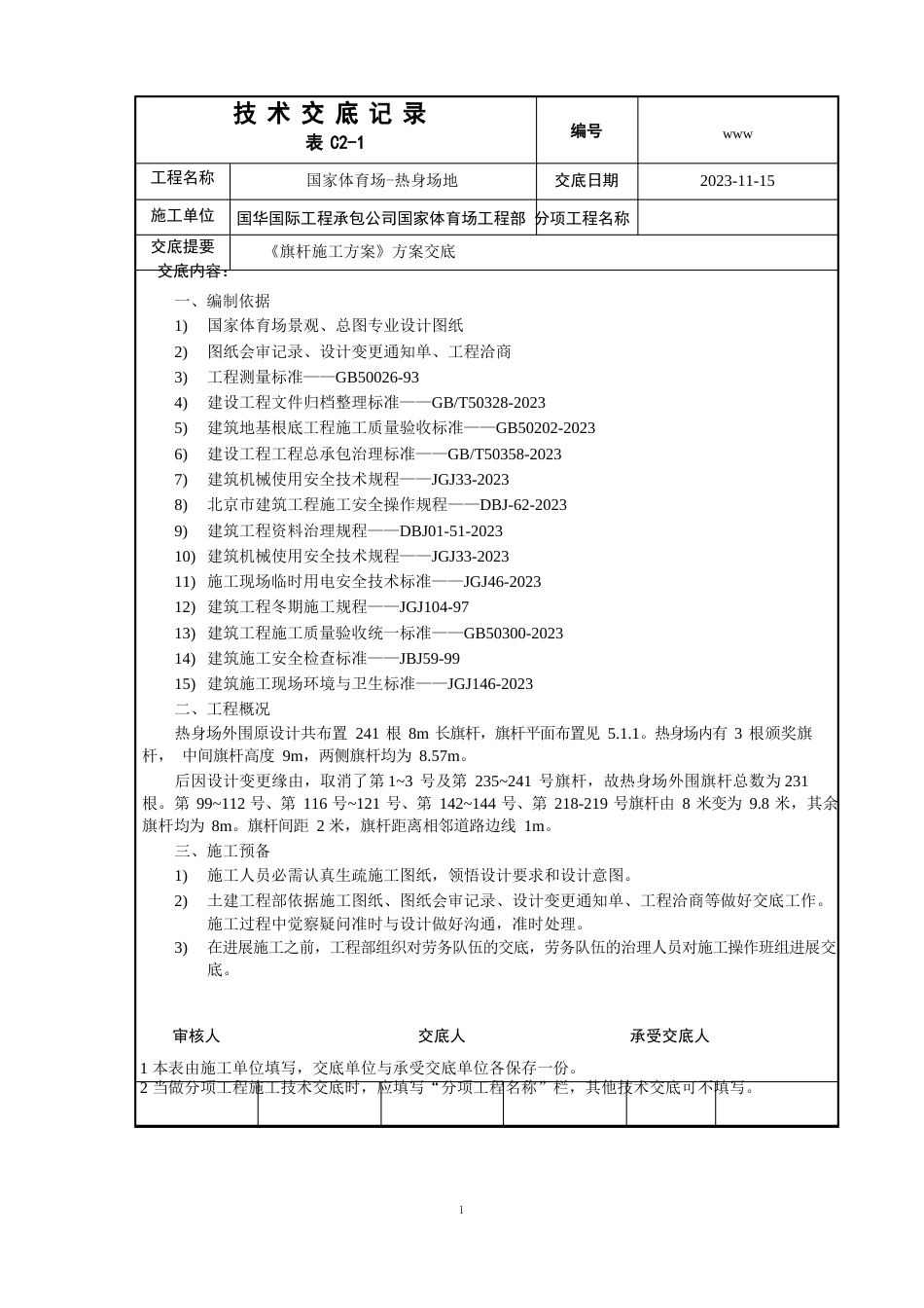 06旗杆施工方案_第1页