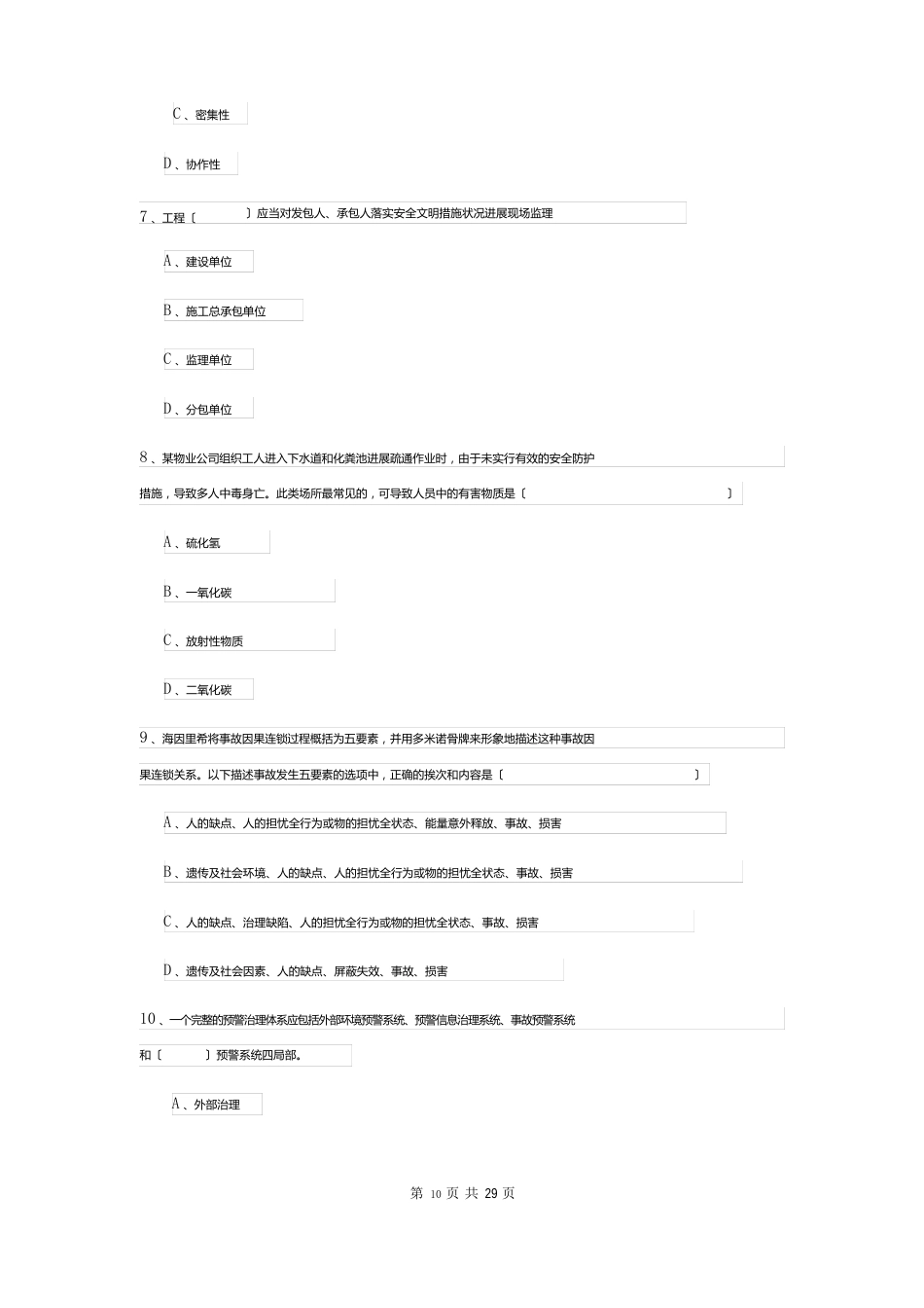 2023年安全工程师资格证《安全生产管理知识》题库检测试卷（附答案）_第3页