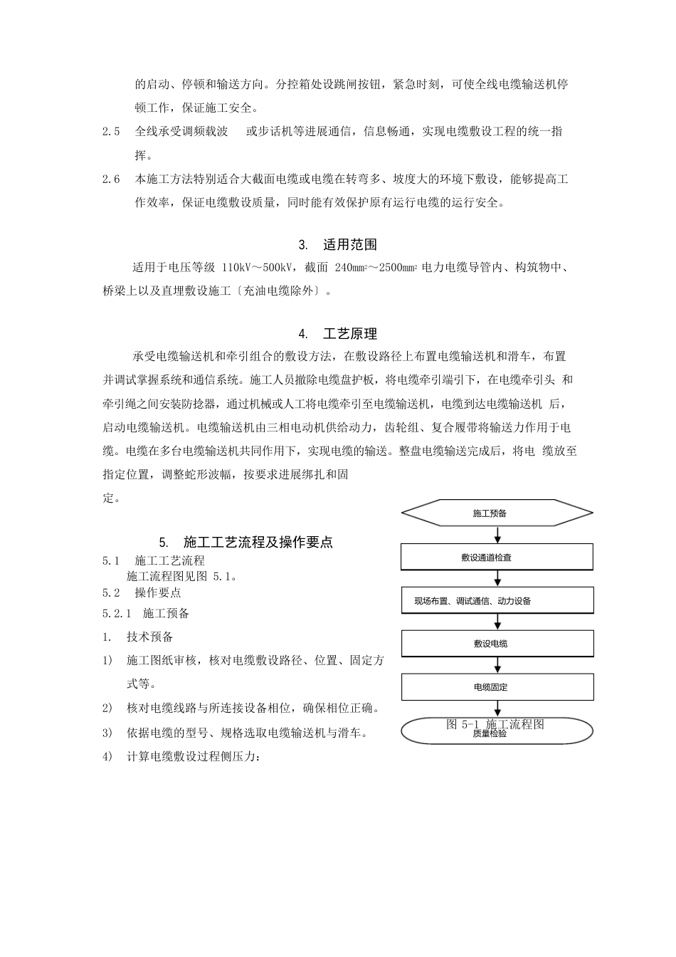 110kV及以上电力电缆敷设工程施工方法_第2页