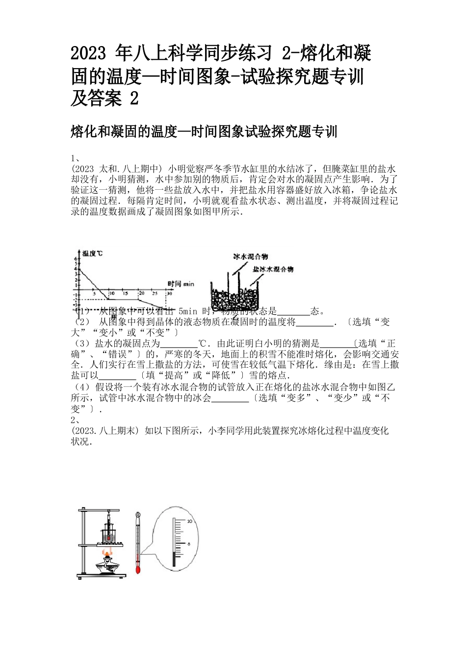 2023年八上科学同步练习2-熔化和凝固的温度—时间图象-实验探究题专训及答案_第1页