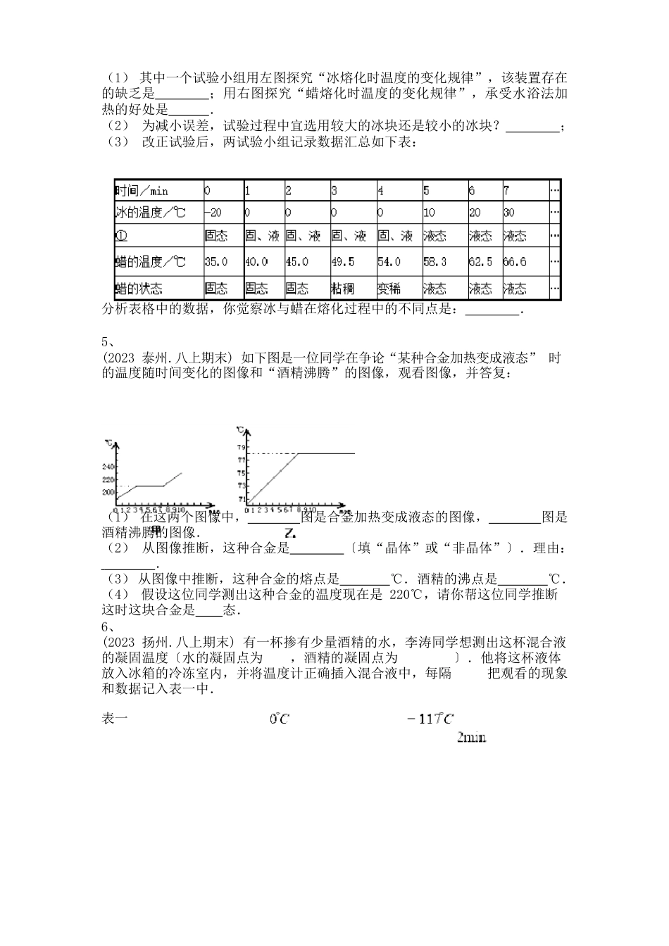 2023年八上科学同步练习2-熔化和凝固的温度—时间图象-实验探究题专训及答案_第3页