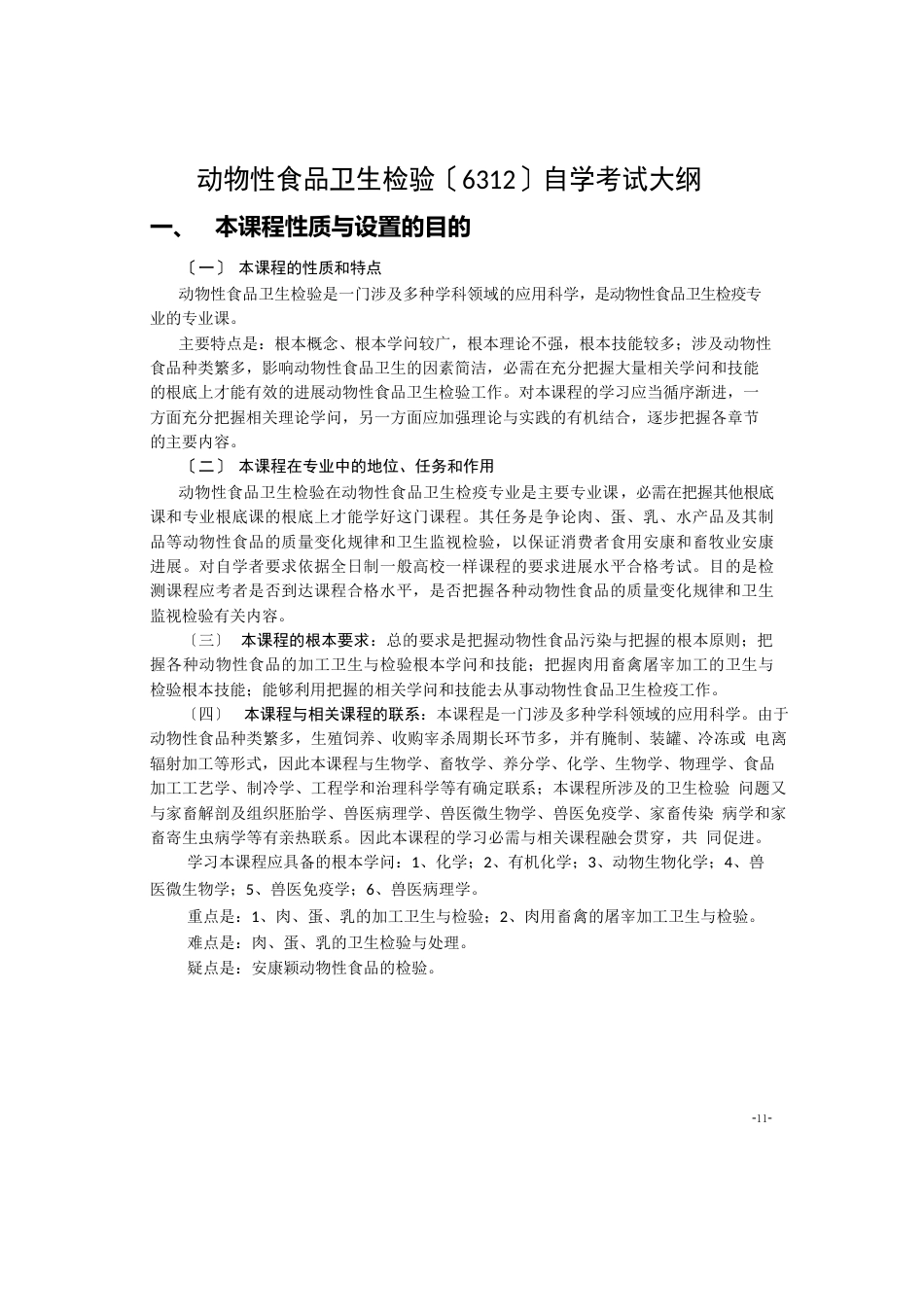 《动物性食品卫生检验》〔6312〕自学考试大纲_第1页