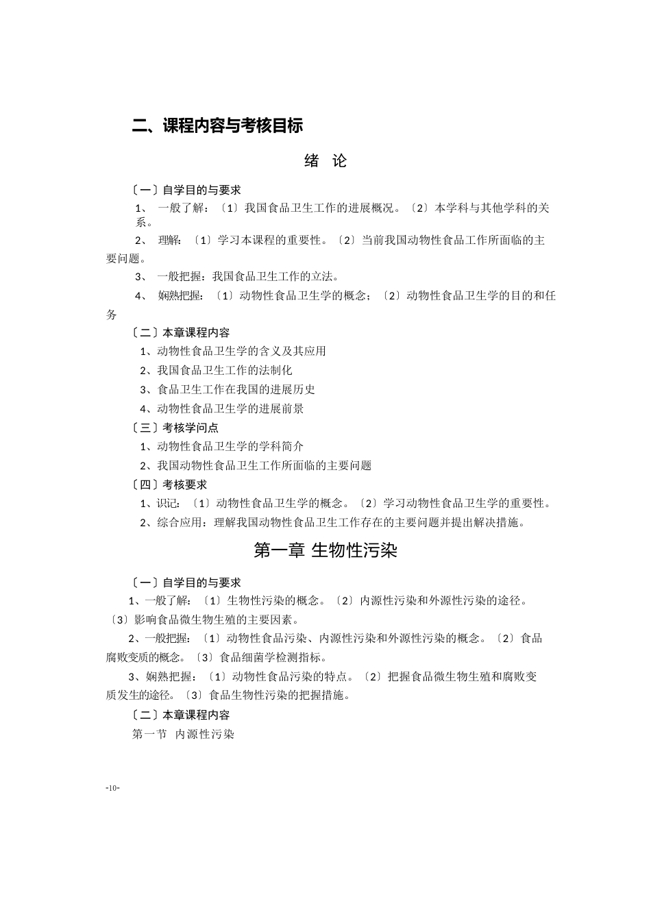 《动物性食品卫生检验》〔6312〕自学考试大纲_第2页