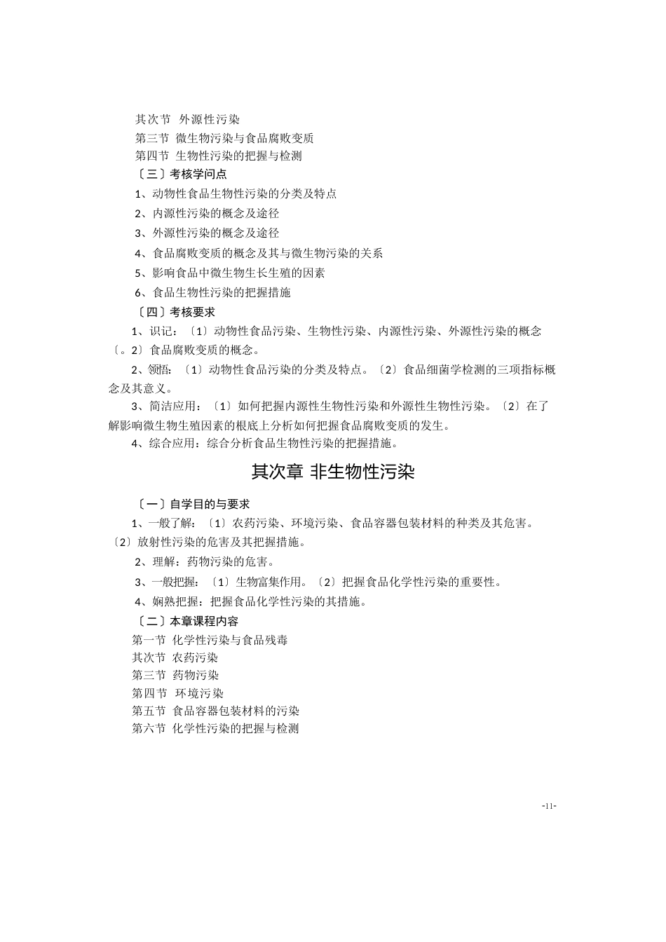 《动物性食品卫生检验》〔6312〕自学考试大纲_第3页