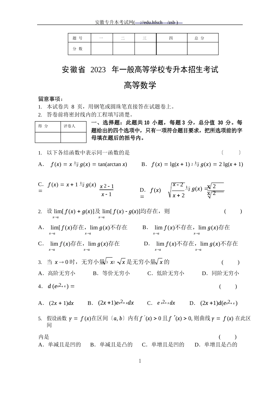 2023年安徽省专升本考试数学试题及答案_第1页