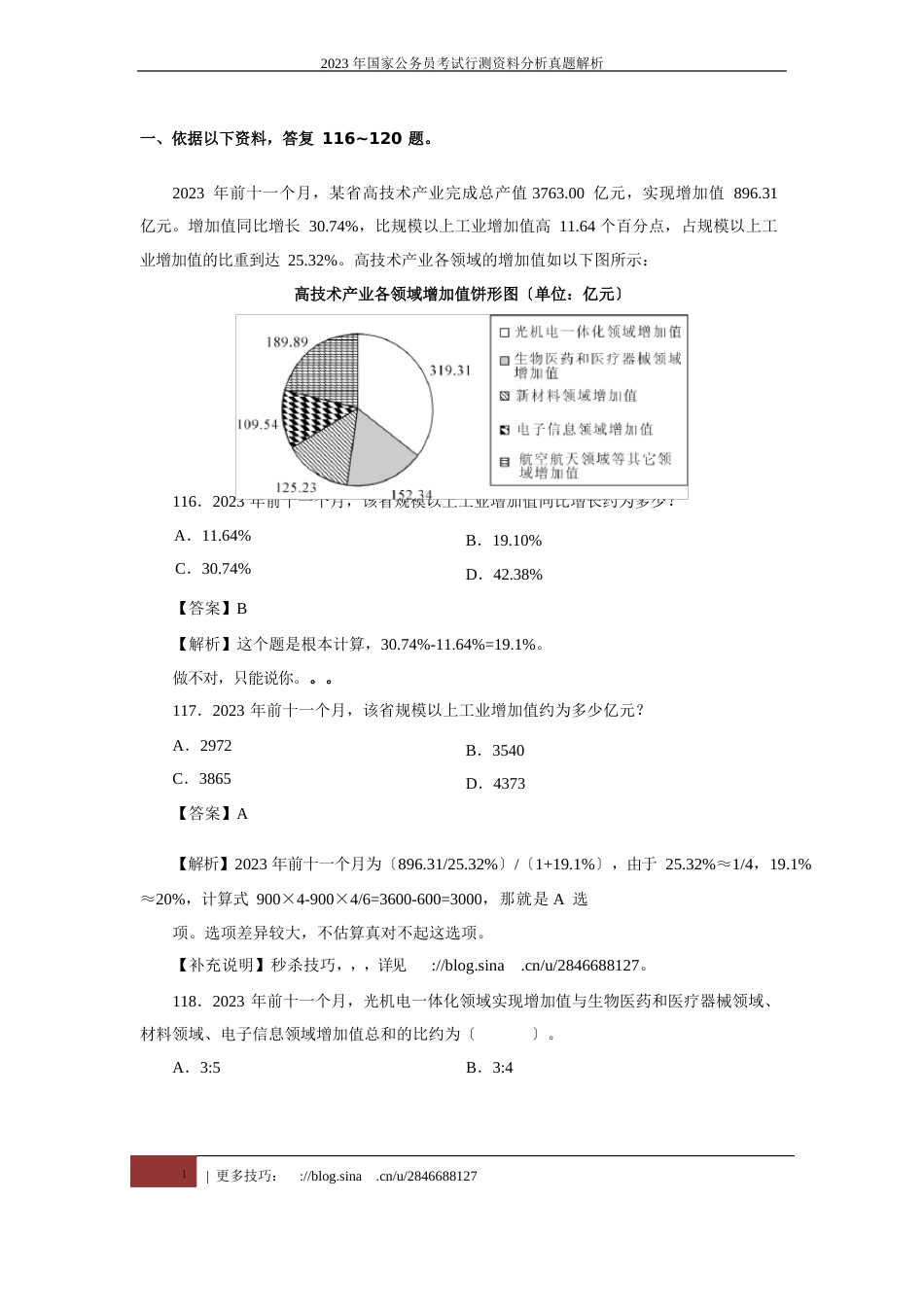 2023年国考资料分析真题解析_第1页