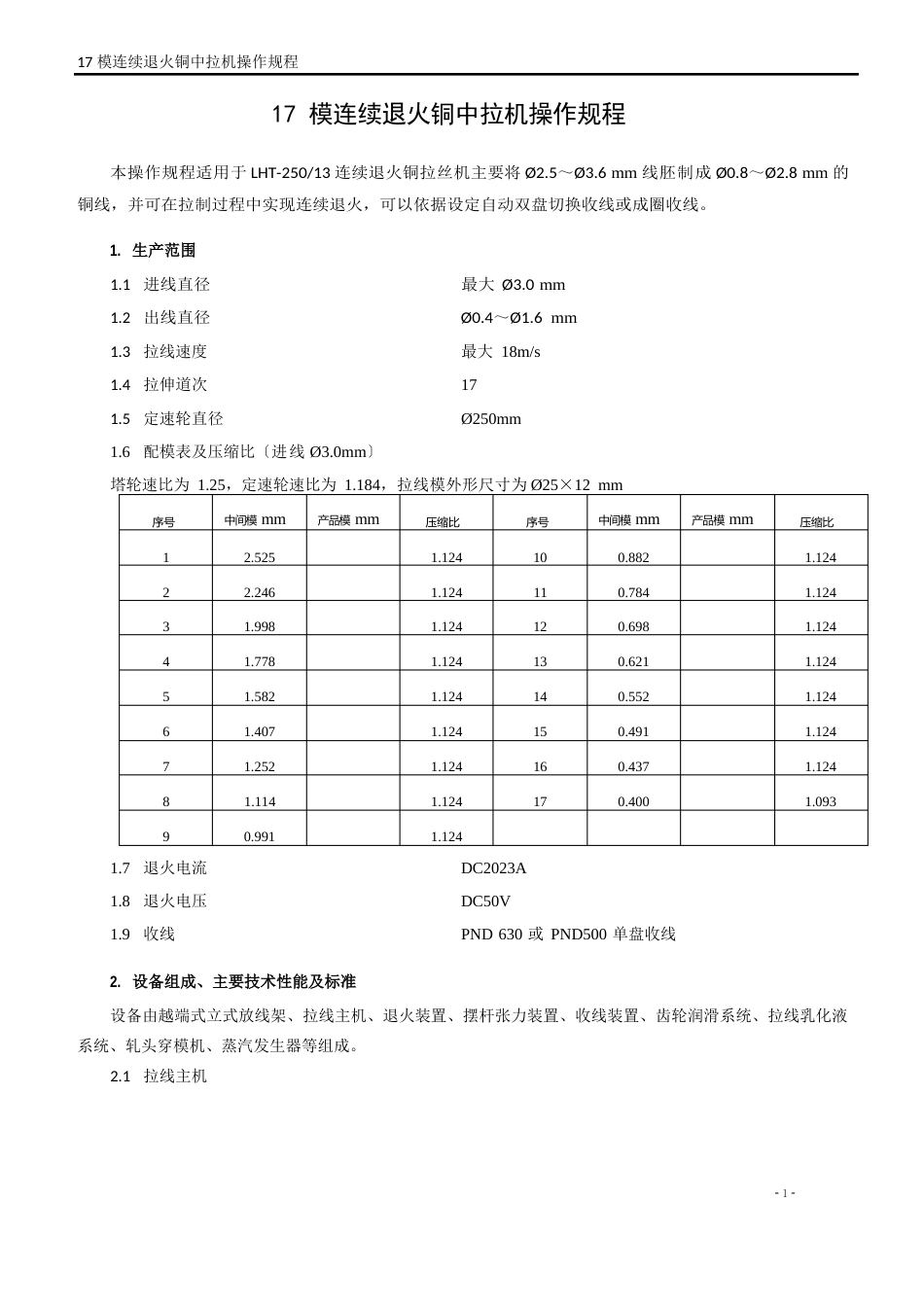 17模连续退火铜中拉机操作规程_第3页