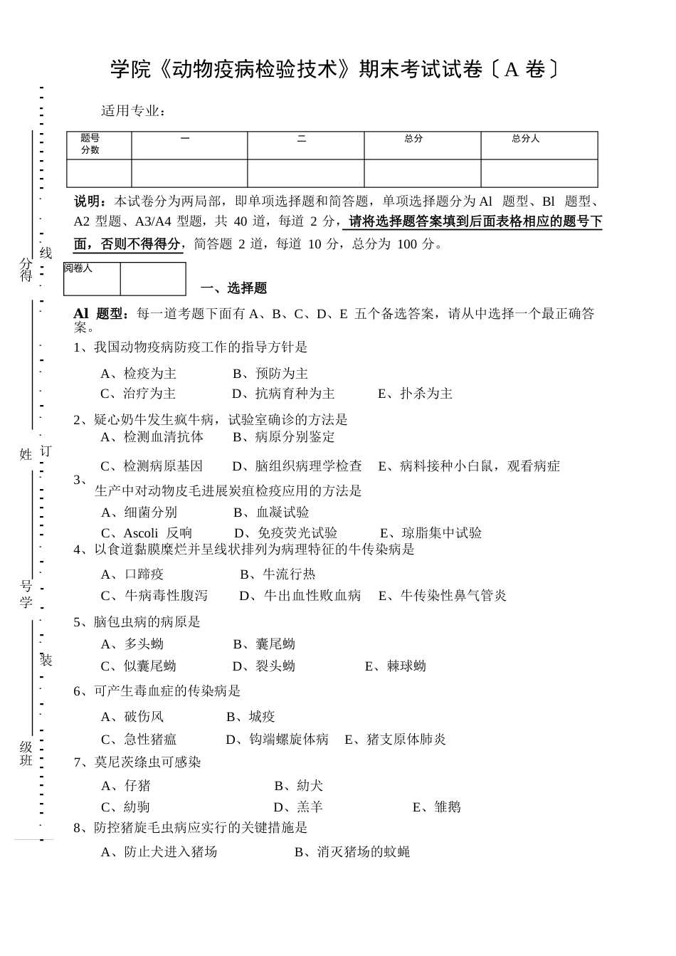 《动物疫病检验技术》期末考试试卷及答案_第1页