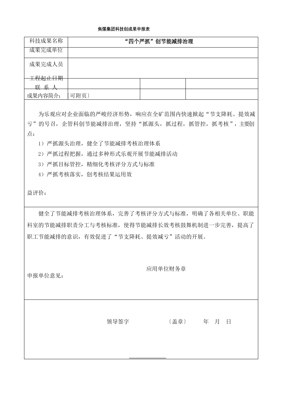 “四个严抓”创新节能减排管理_第1页