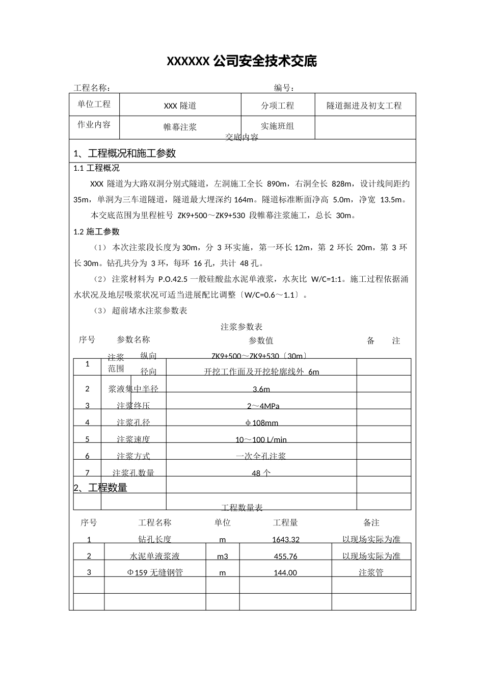 11隧道超前帷幕注浆安全技术交底_第1页