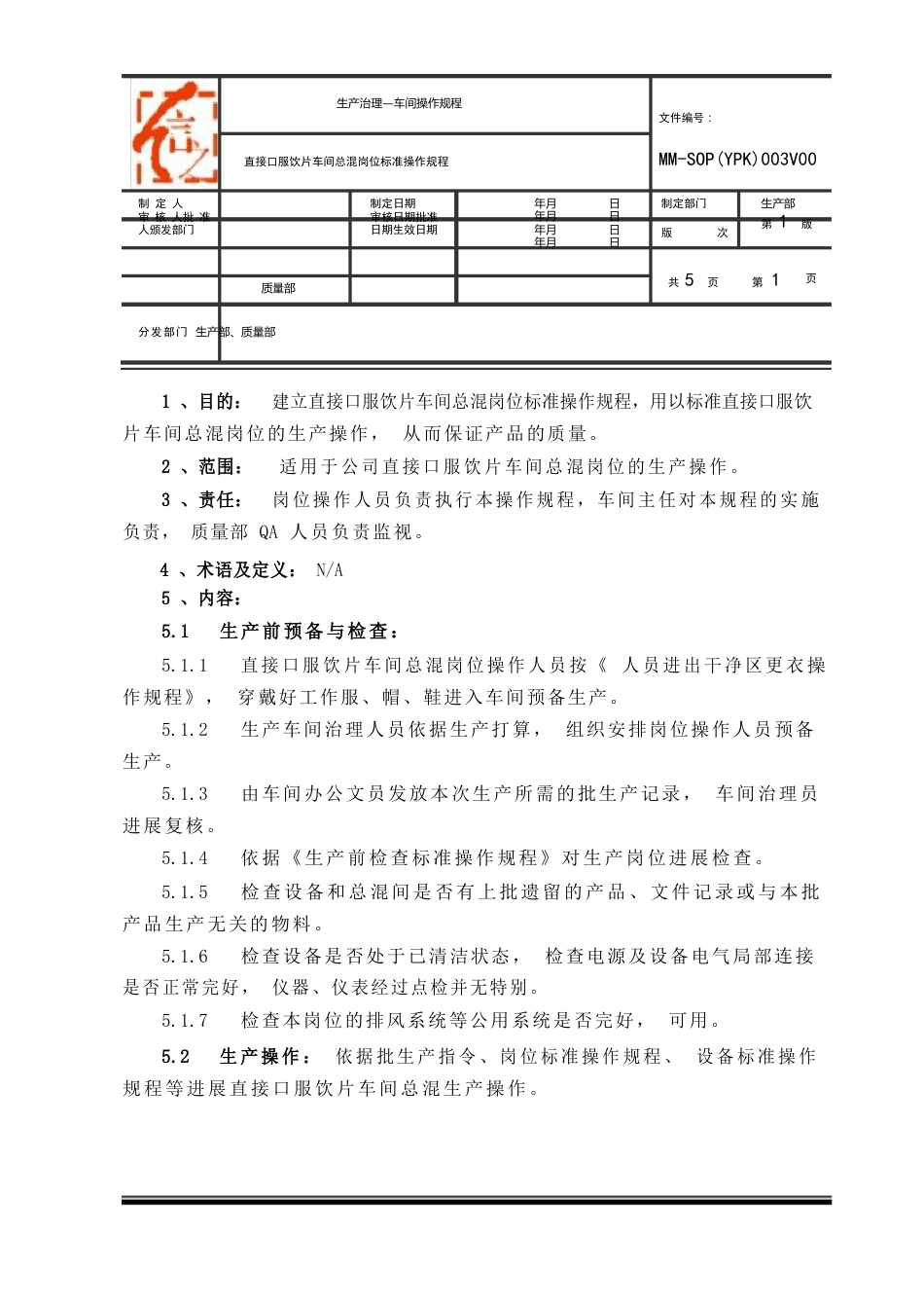 003直接口服饮片车间总混岗位标准操作规程_第1页