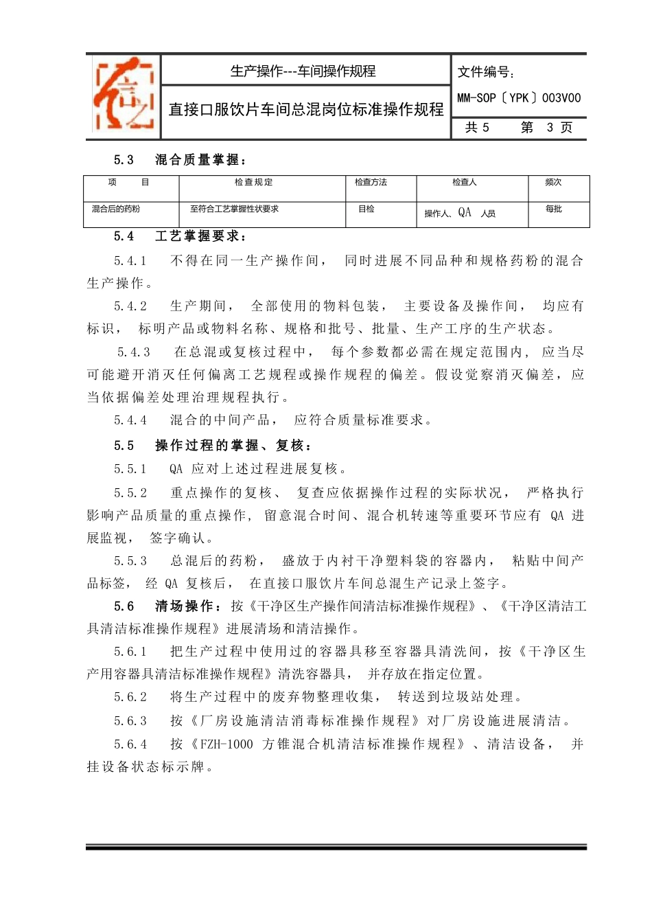 003直接口服饮片车间总混岗位标准操作规程_第3页