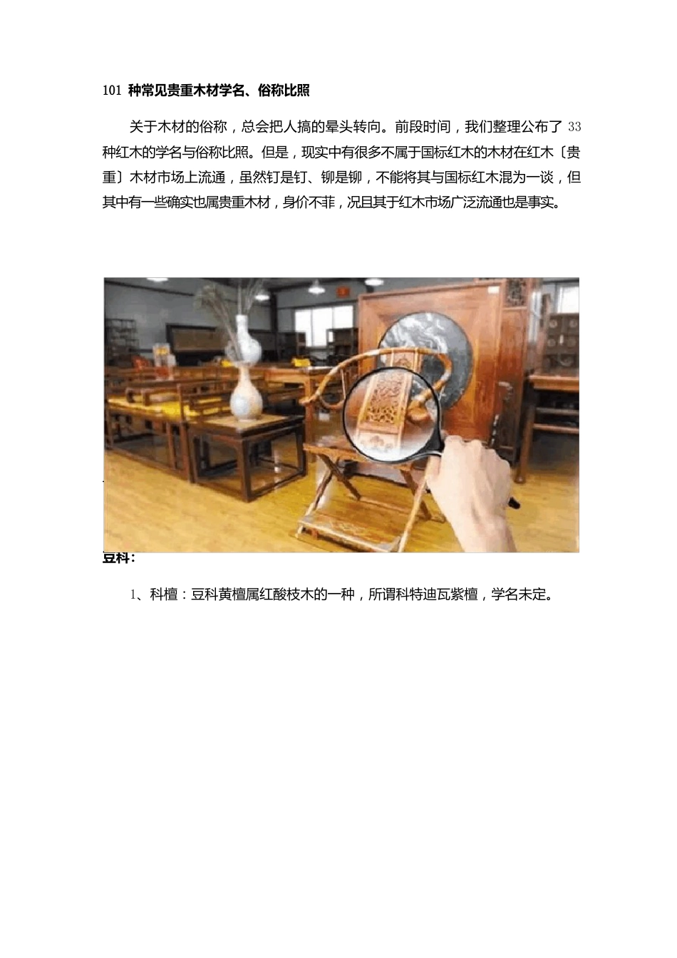101种常见名贵木材学名、俗称对照_第1页