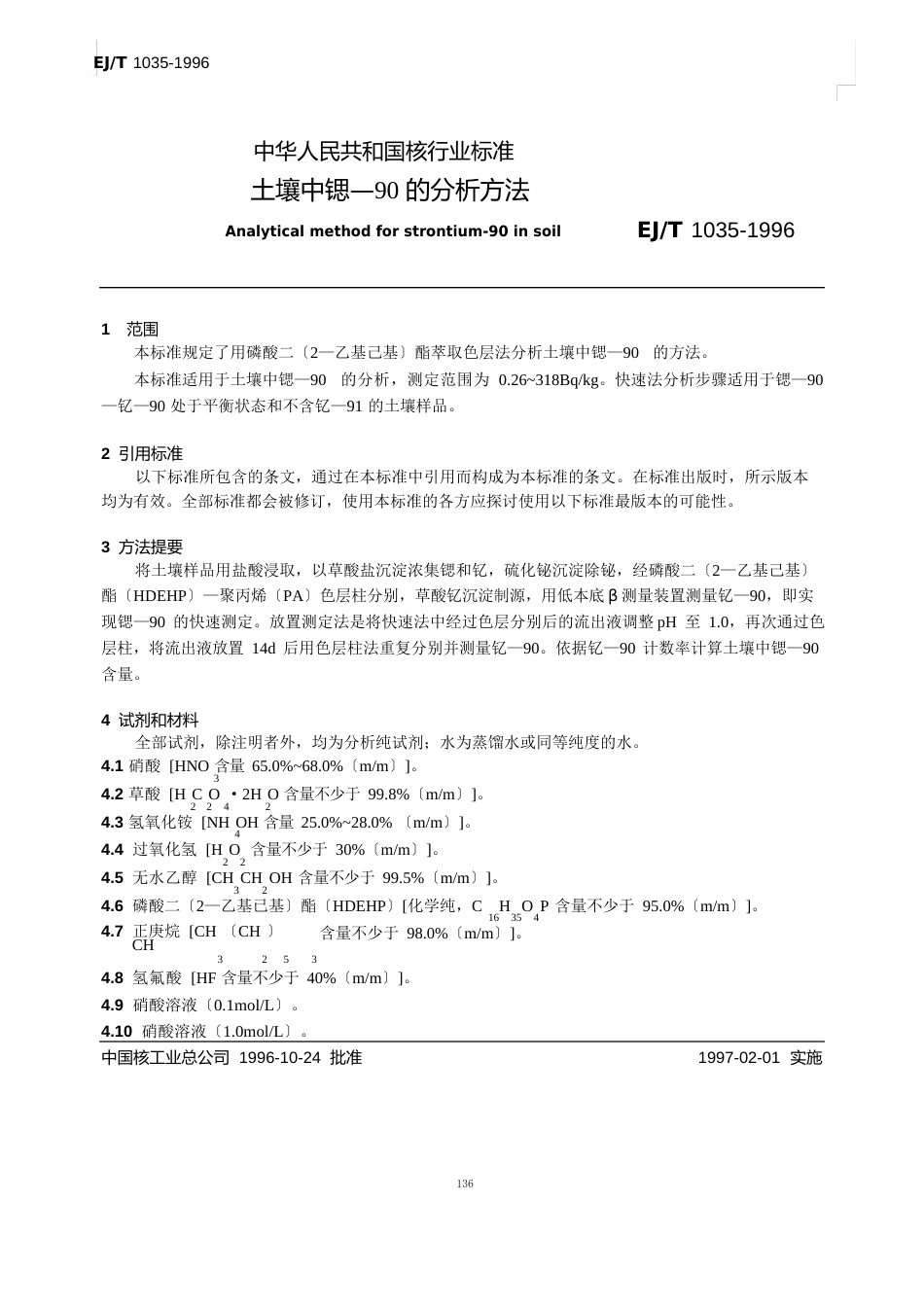 15土壤中锶—90的分析方法(EJT1035996)_第1页