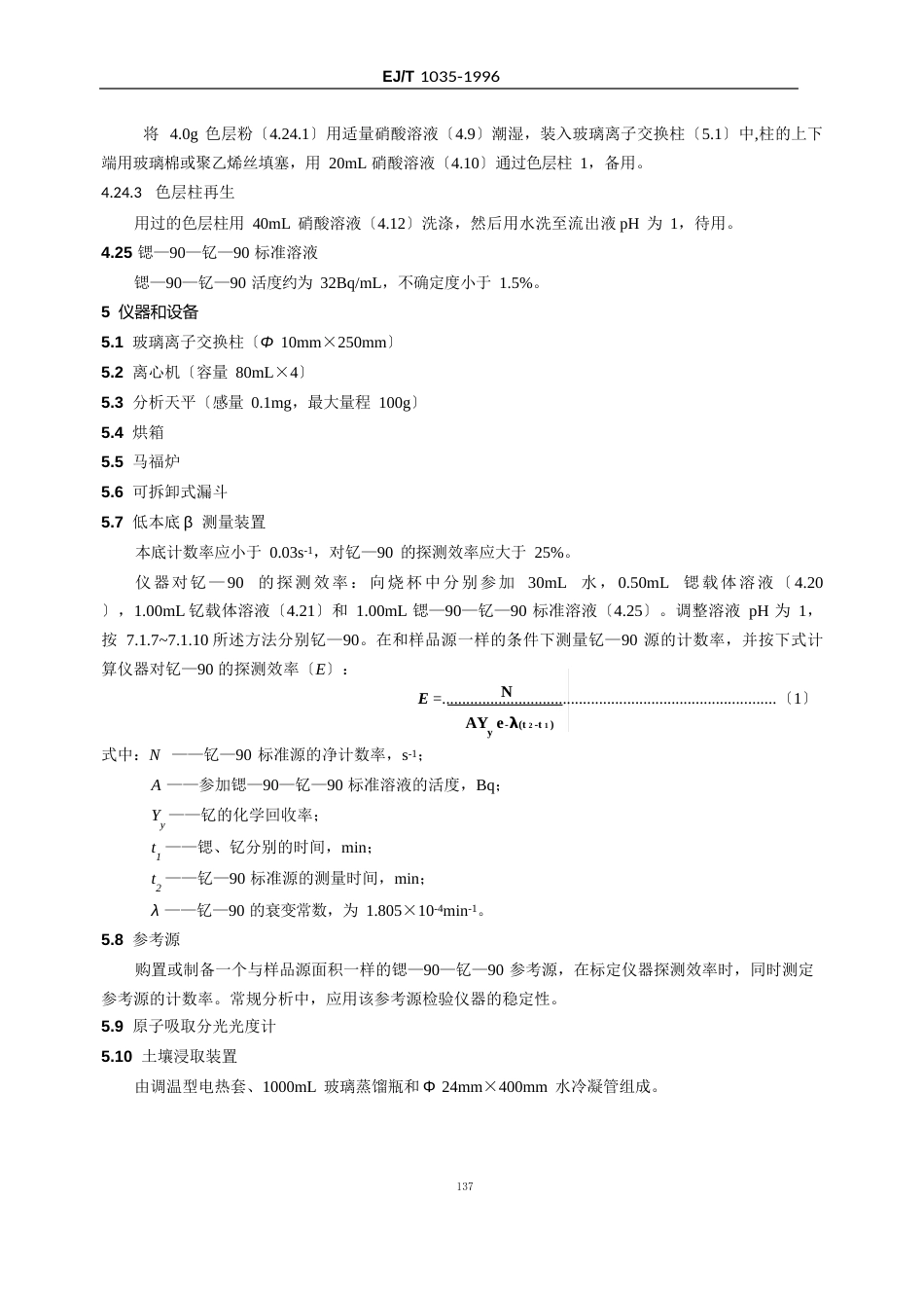 15土壤中锶—90的分析方法(EJT1035996)_第3页