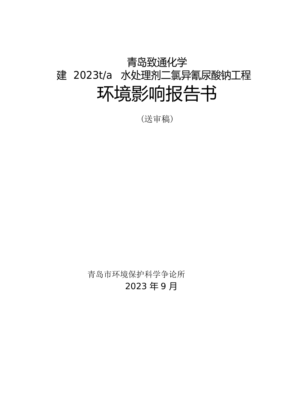 2023年ta水处理剂二氯异氰尿酸钠项目环境影响报告书_第1页