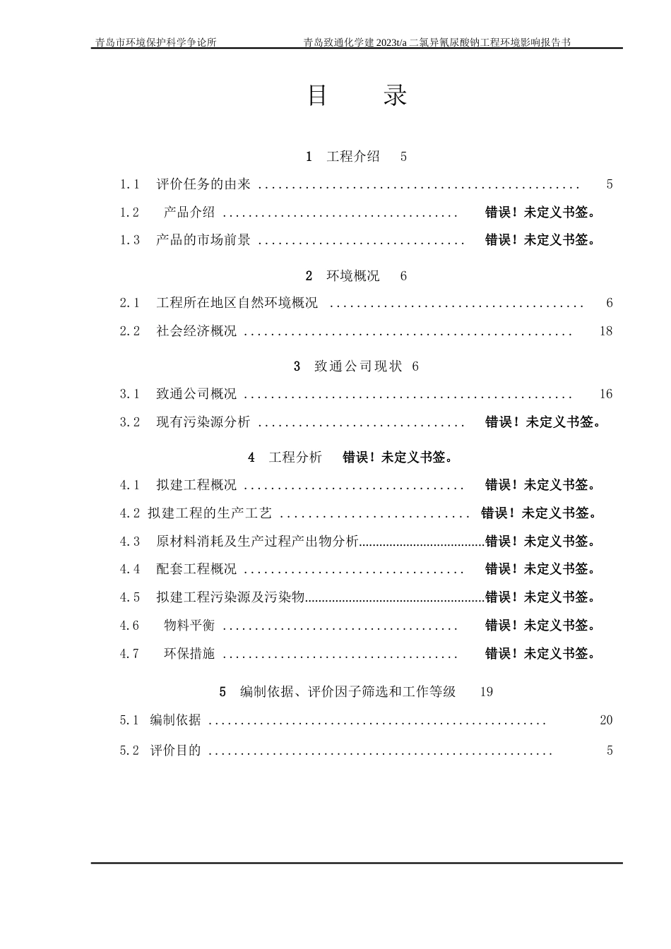 2023年ta水处理剂二氯异氰尿酸钠项目环境影响报告书_第3页