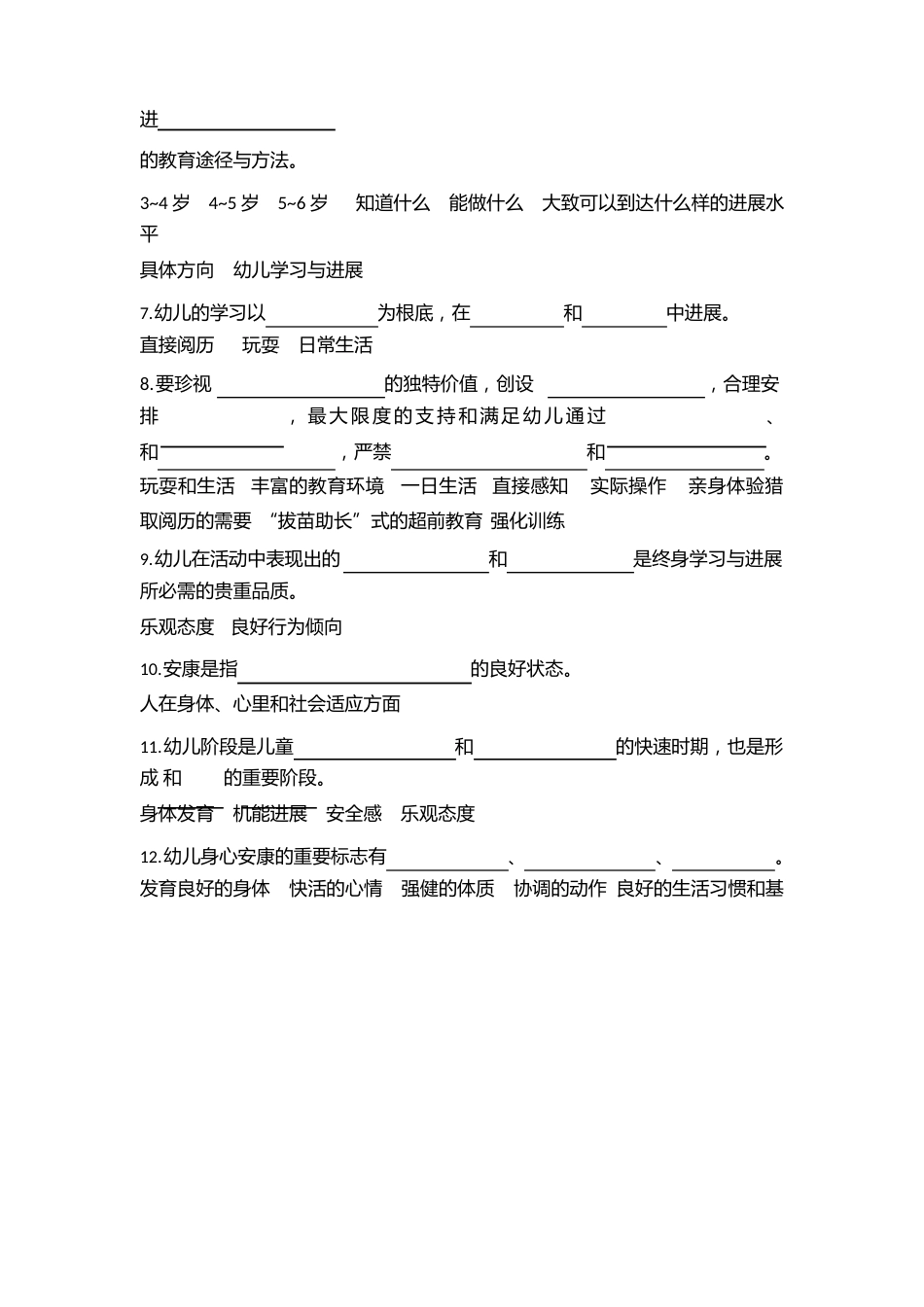 《36岁儿童学习与发展指南》填空题及答案_第2页