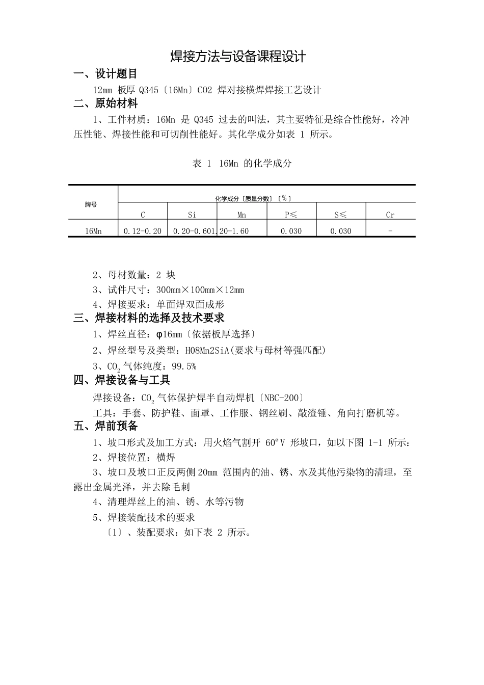 12mm板厚Q345A(16Mn)CO2焊对接横焊焊接工艺参数_第1页