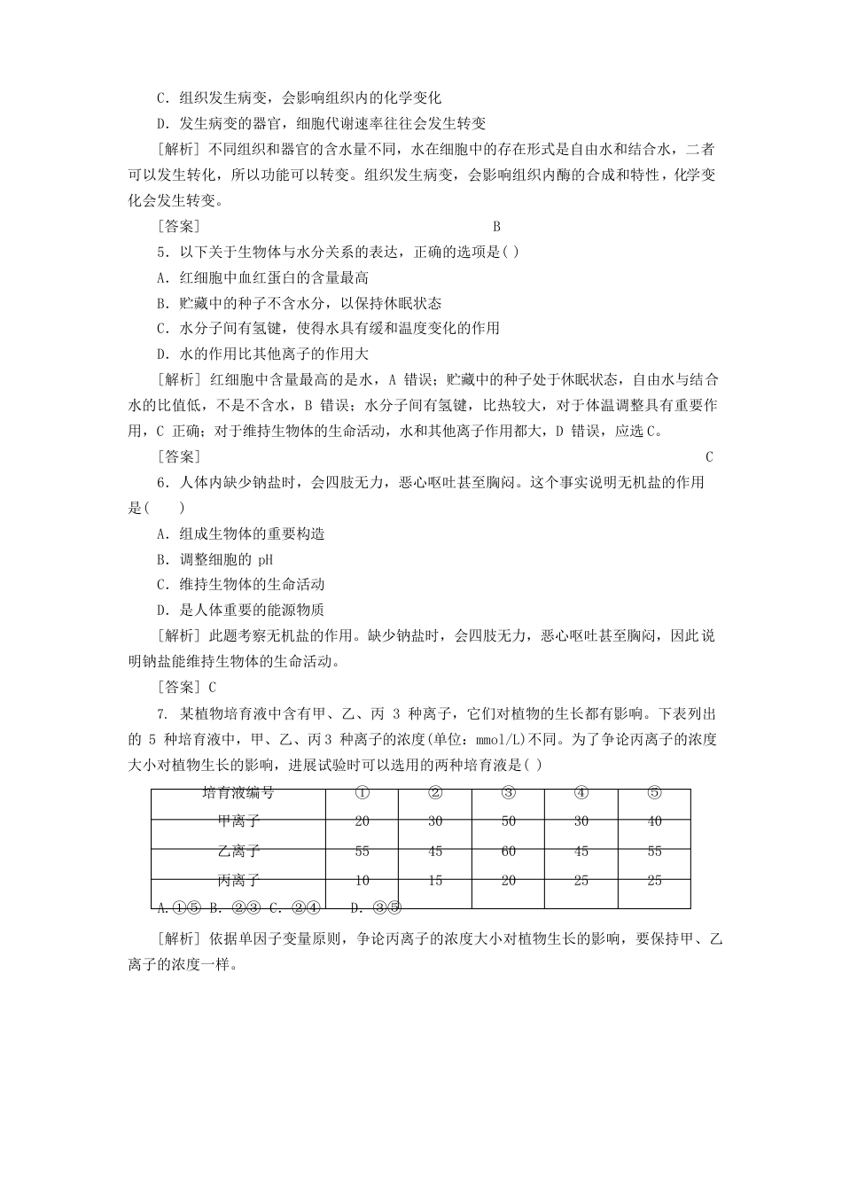 2023学年新教材高中生物课后作业4细胞中的无机物新人教版必修_第2页