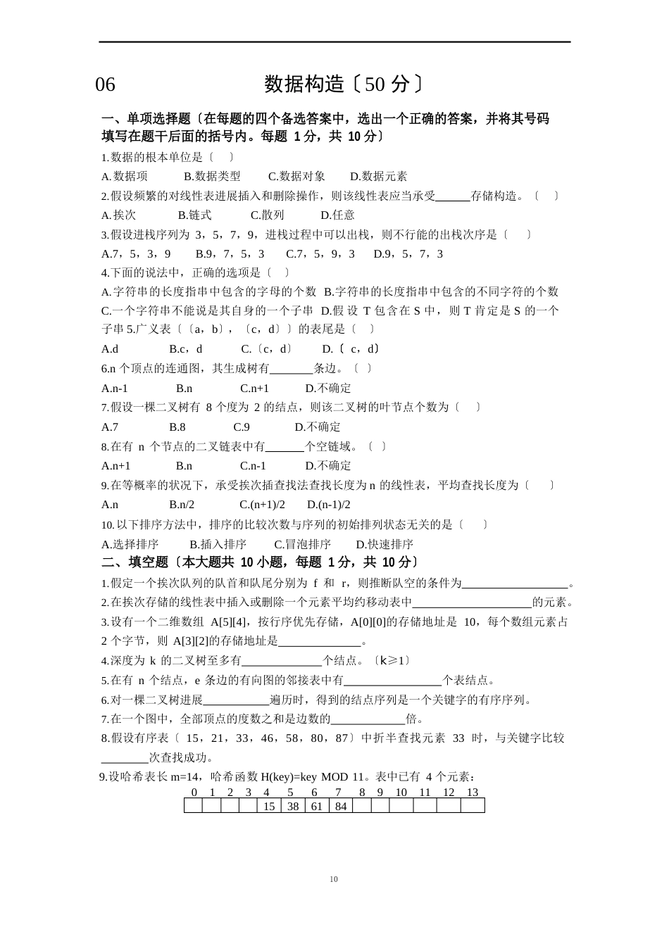 06-09数据结构真题及答案_第1页