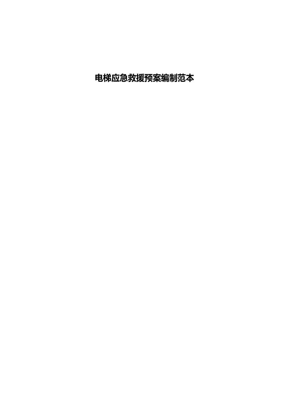 14电梯应急救援预案要点_第1页
