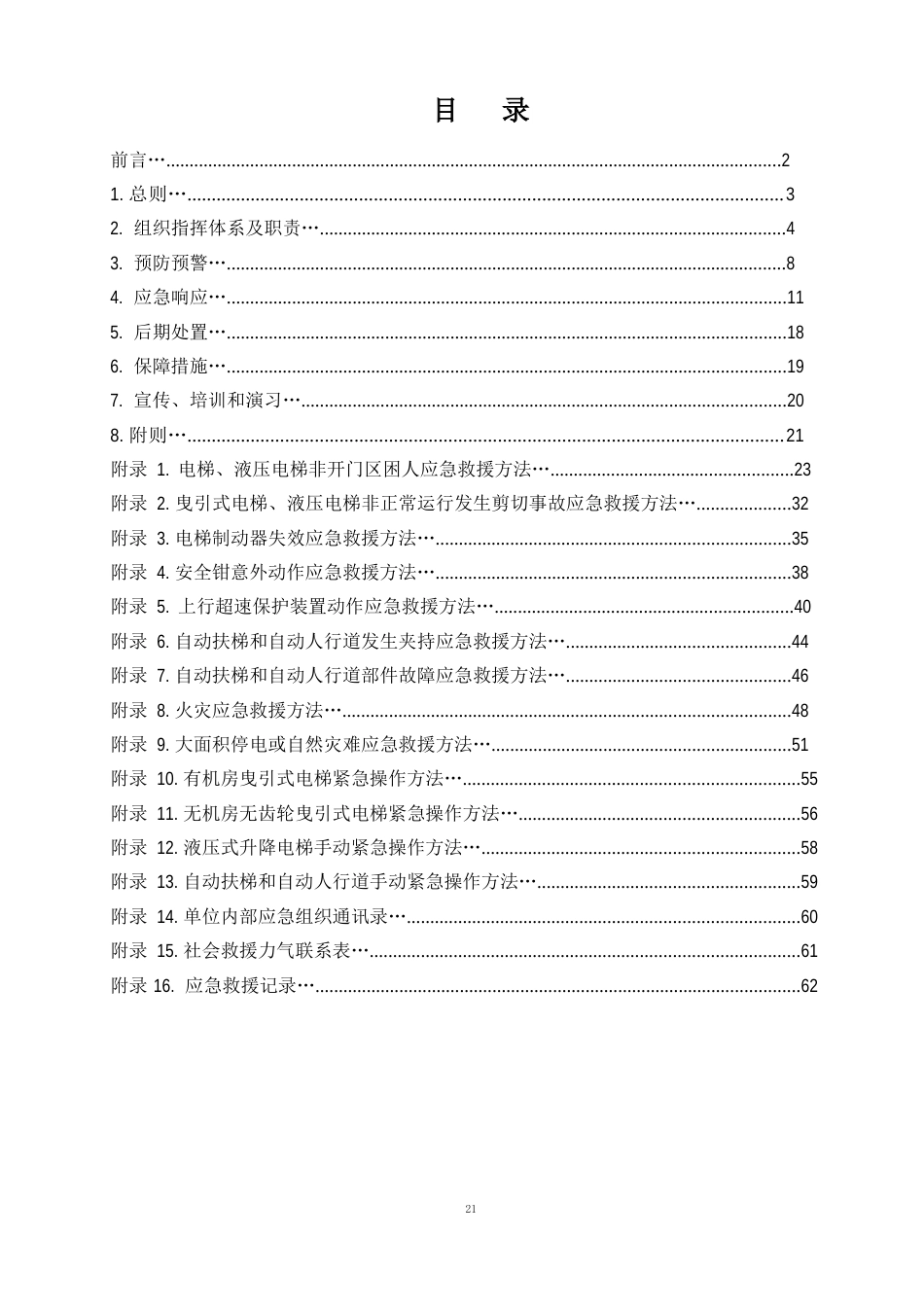 14电梯应急救援预案要点_第2页