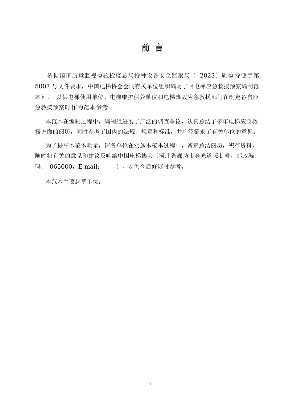 14电梯应急救援预案要点_第3页