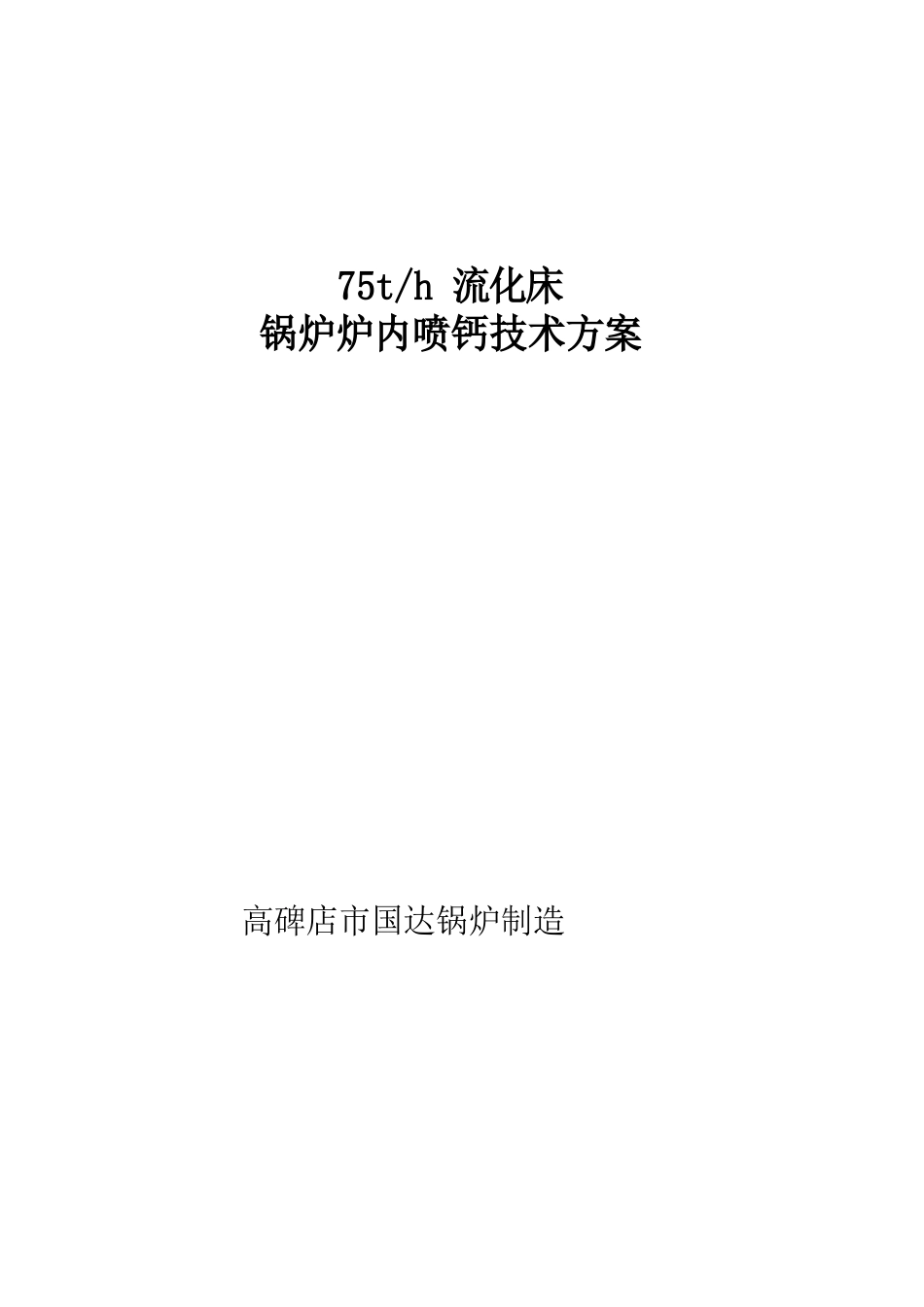 75吨流化床技术方案_第1页