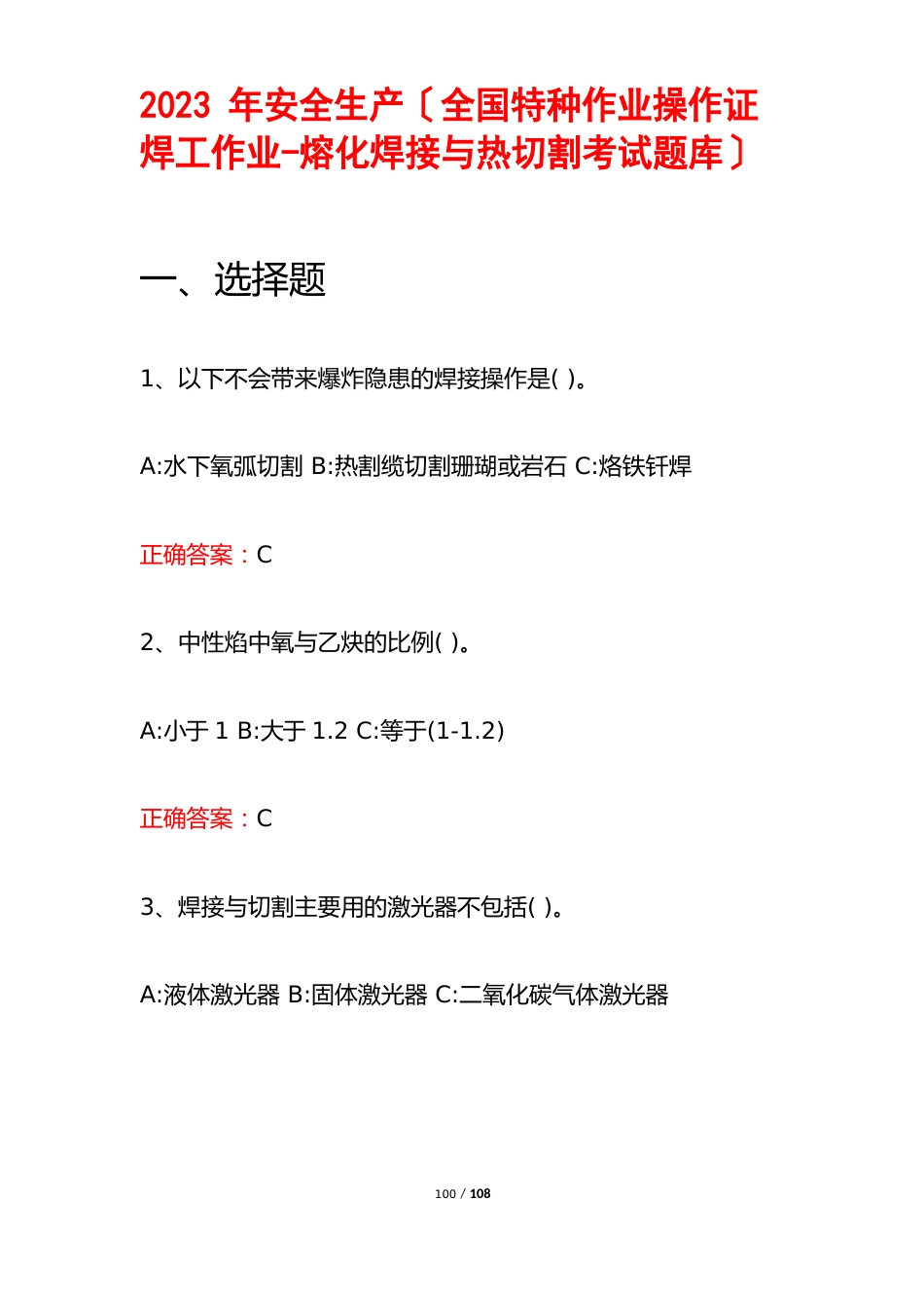 2023年安全生产(全国特种作业操作证焊工作业-熔化焊接与热切割考试题库)_第1页