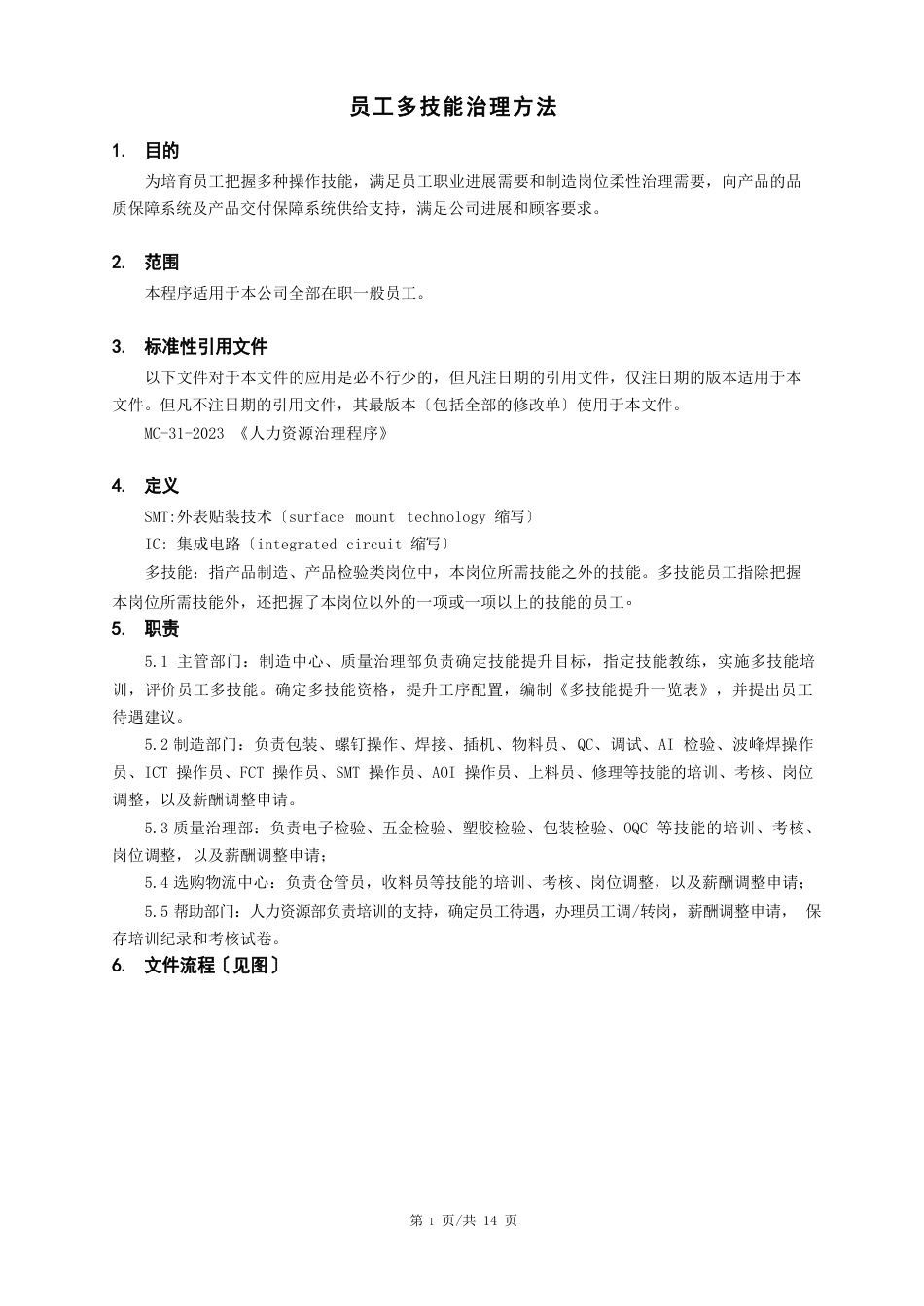 IATF16949员工多技能管理办法(含全部表单)_第3页