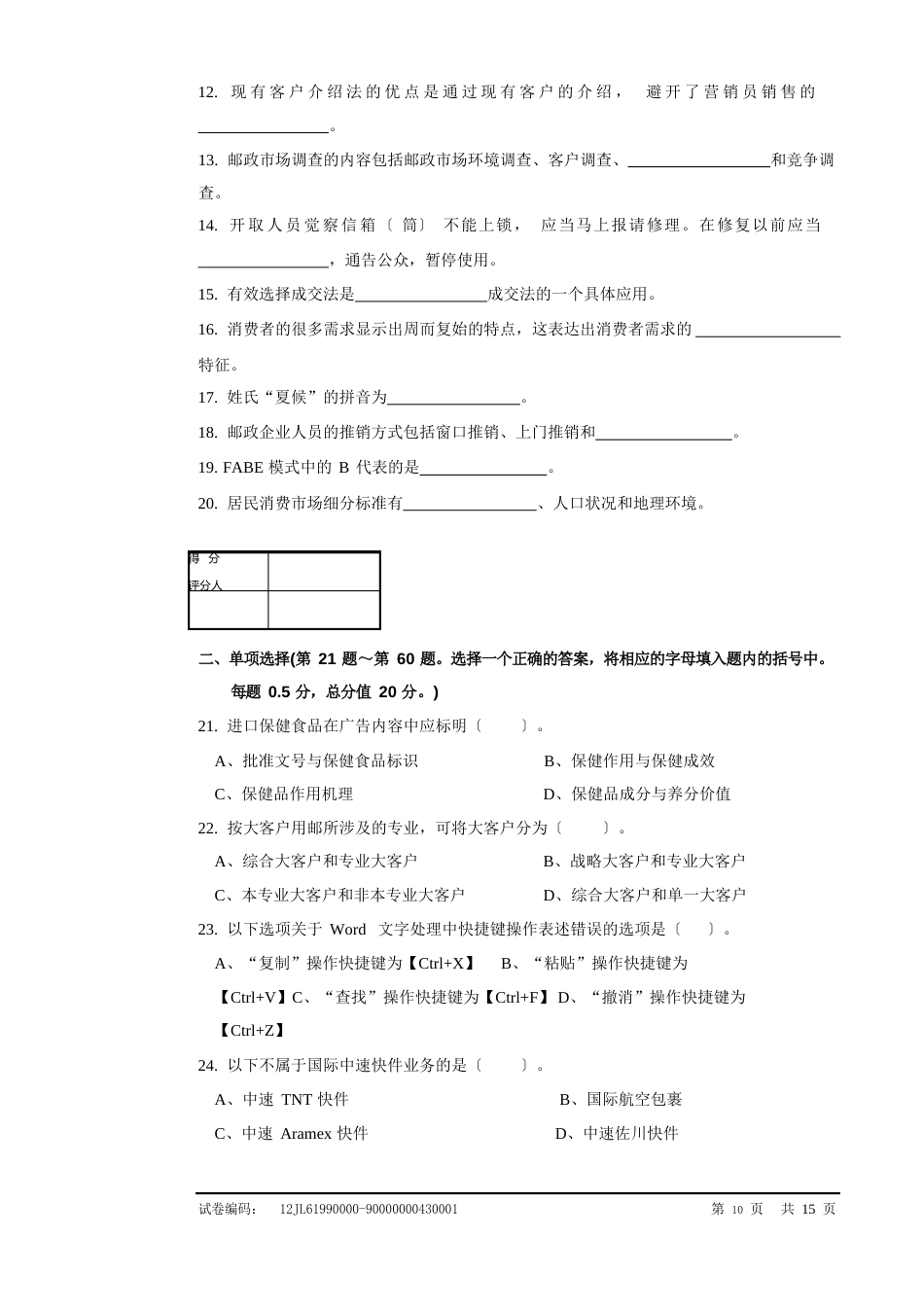 c53b邮政业务(营销)员高级试卷正文_第2页