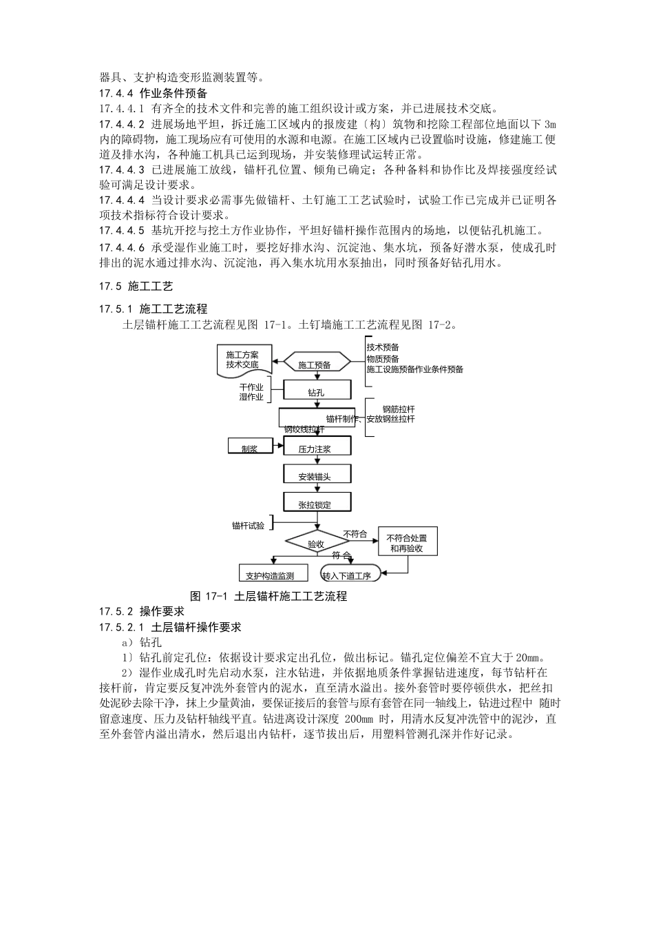 17锚杆及土钉墙支护工程施工工艺标准_第3页