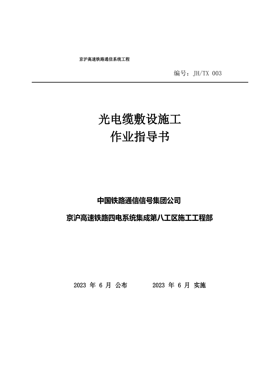 03光电缆敷设施工作业指导书_第1页