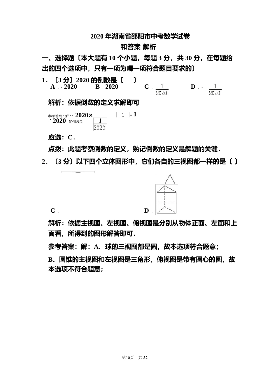 2023年湖南省邵阳市中考数学试卷和答案解析_第1页