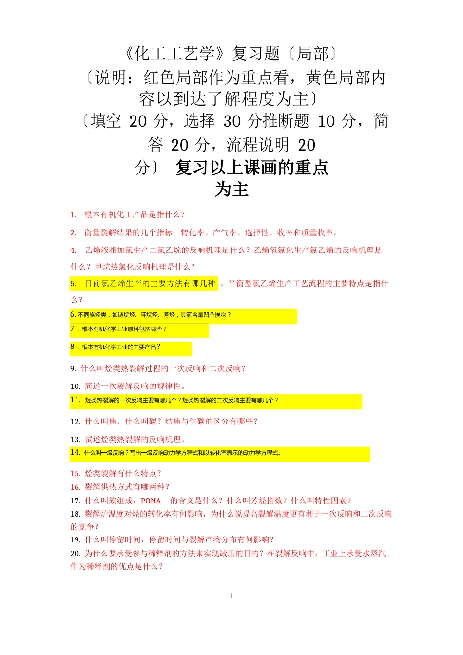 《化工工艺学》试题库_第1页
