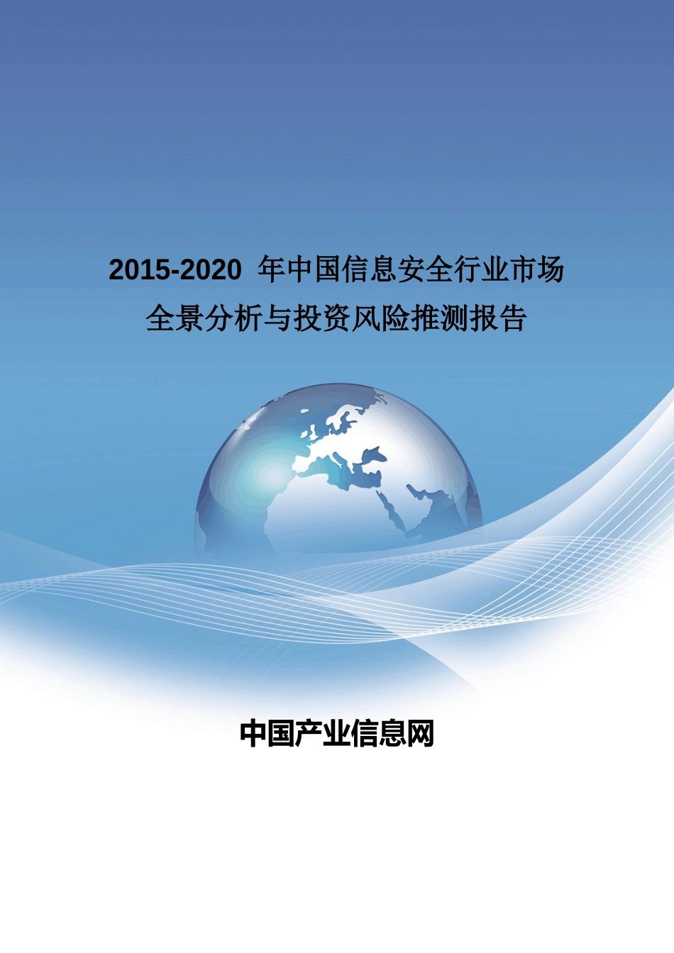 2023年中国信息安全行业市场全景分析报告_第1页