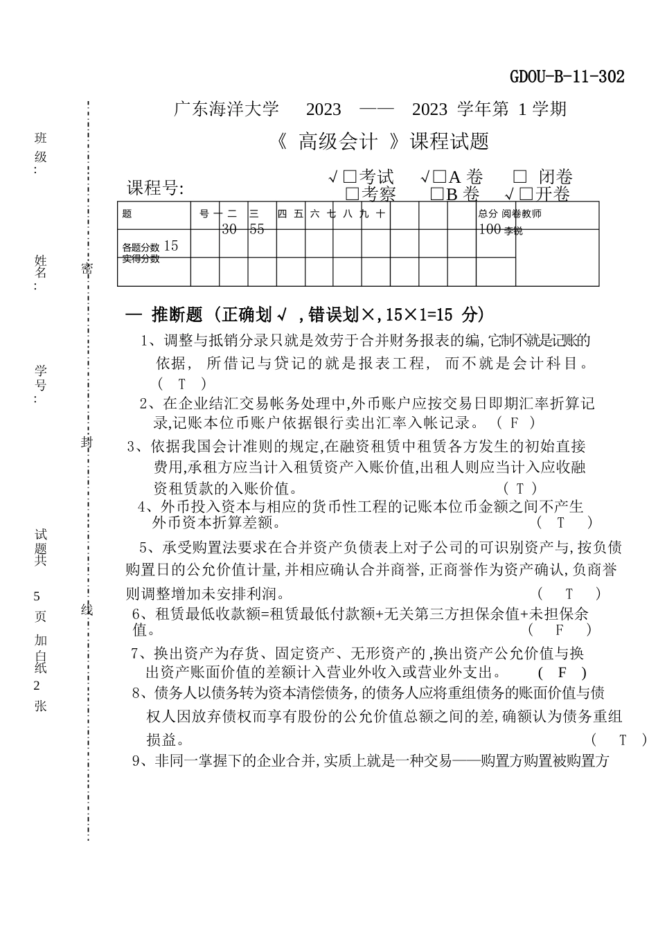 1213广东海洋大学高级会计试题_第1页