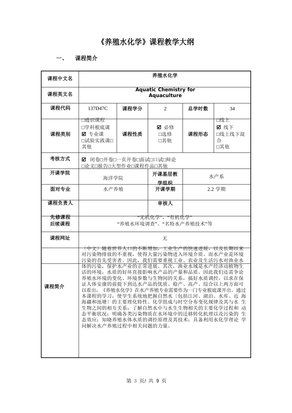 《养殖水化学》课程教学大纲_第1页