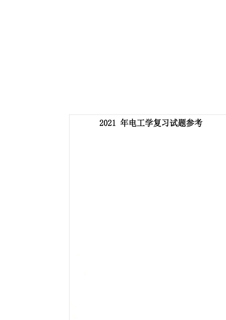 2023年电工学复习试题参考_第1页